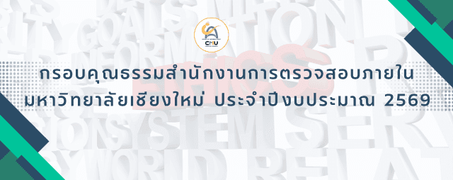 กรอบคุณธรรมสำนักงานการตรวจสอบภายใน มหาวิทยาลัยเชียงใหม่