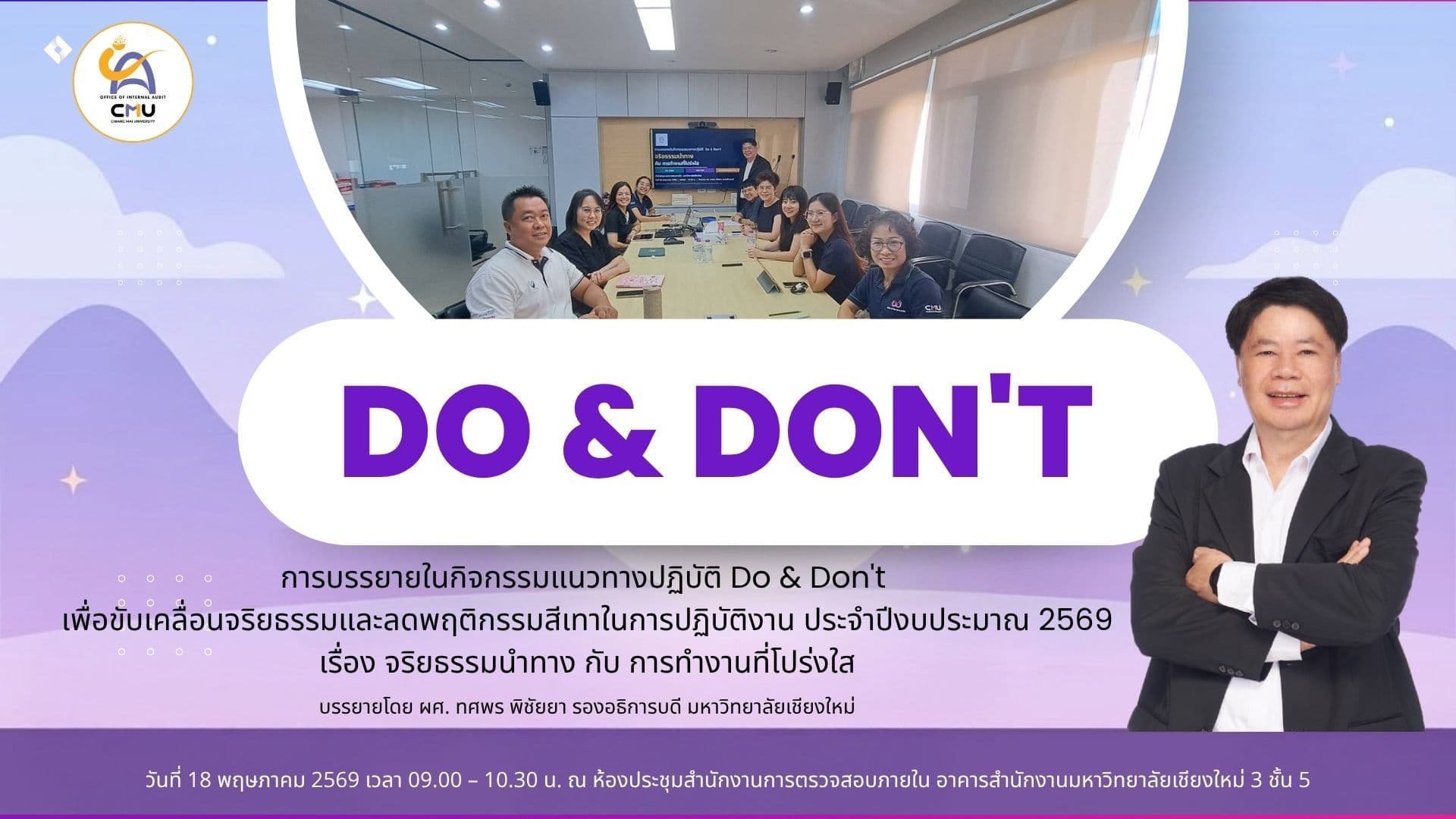 การบรรยายในกิจกรรมแนวทางปฏิบัติ Do & Don't  เพื่อขับเคลื่อนจริยธรรมและลดพฤติกรรมสีเทาในการปฏิบัติงาน ประจำปีงบประมาณ 2569