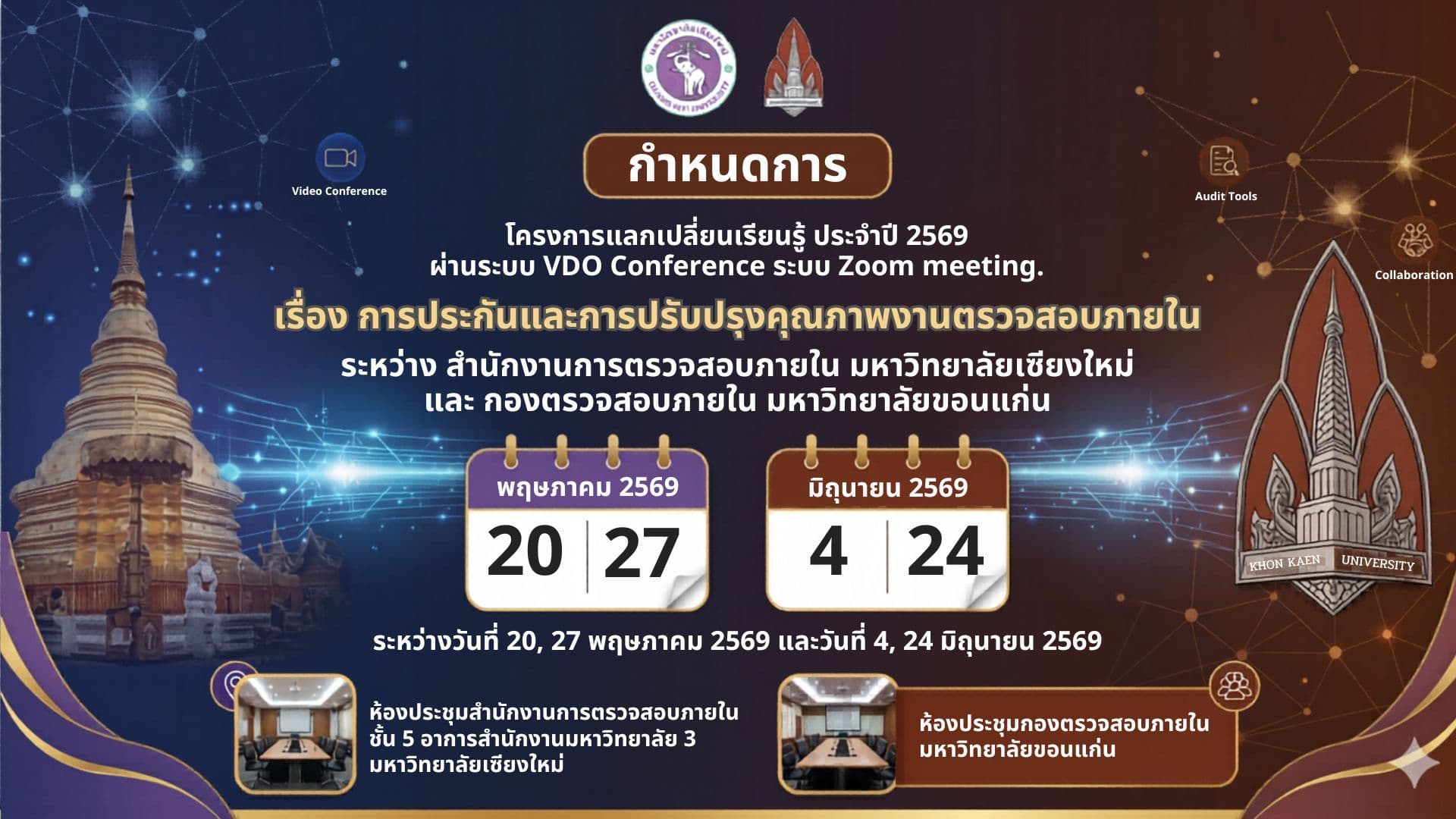 โครงการแลกเปลี่ยนเรียนรู้ ประจำปี 2569 เรื่อง “การประกันและการปรับปรุงคุณภาพงานตรวจสอบภายใน”